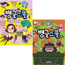 뱅글스쿨(상 하) [전2권] : 오리엔테이션 미션 해결 작전/뱅글스쿨에 가다