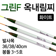 [낚시야놀자] 그린F 옥내림찌 화이트 길이36cm~40cm 민물찌 낚시찌, 소 36cm (약 2.3g), 1개
