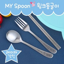 마이스푼 윙크동글이 파이팅!러블리! 어린이스푼, 스푼-러블리! 보이