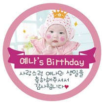 e베이비랜드 포토스티커_백일 돌 생일 결혼 답례품스티커, ♥주문제작♥포토네임스티커_DR70_크라운핑크_돌