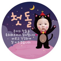 e베이비랜드 포토스티커_백일 돌 생일 결혼 답례품스티커, ♥주문제작♥포토네임스티커_DR63_고깔고양이_돌
