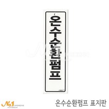 넘버원배관자재 포맥스 배관표지판-온수순환펌프 20x6