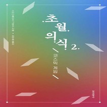 초월의식 2 - 코스믹 게임