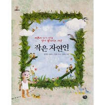 작은 자연인, 다림