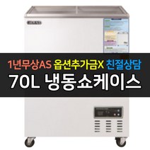 [그랜드우성] 일반형 냉동쇼케이스 CWSM-070FAD 디지털
