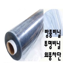 방풍비닐 pvc투명비닐, 투명 방풍비닐, 두께1mm 폭92cm * 길이 1m