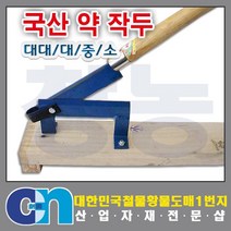 창농 작두 무쇠작두 떡작두 철작두 스텐작두 약작두 작두모음, 약작두 소