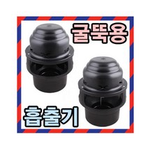정암산업 굴뚝용흡출기 난로굴뚝팬 흡출기 배출기 배기팬, 고급형-알루미늄날개