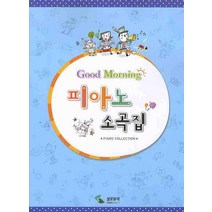 굿모닝 피아노 소곡집, 삼호뮤직, 편집부 저