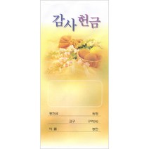 헌금봉투/감사헌금봉투-11 (1속 100장)