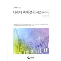 어린이 바이올린 이중주집 (피아노 파트보 별첨)-포인트, 삼호뮤직, 편집부 저