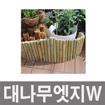 화분백화점 조경용품 나무울타리 대나무엣지W