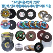 하나공구 3M 클링스포 드렁코 체스코 제일 한신 별표 그라인더 4인치 5인치 절단석 연마석 휠페파 수세미 철 스텐 서스 브러쉬, 1개, 컵 브러쉬 4인치(스텐/서스)
