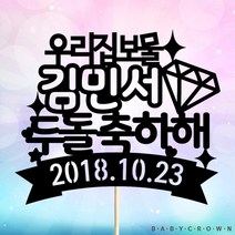 베이비크라운 주문제작 케이크토퍼 (우리집보물) 백일 첫돌 두돌생일상, 블랙