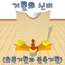 [사이언스몰] 거울의 신비 [오목거울과 볼록거울](10인), 10인