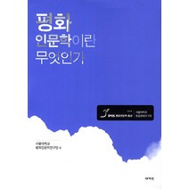평화 인문학이란 무엇인가, 아카넷, 서울대학교 평화인문학연구단 편