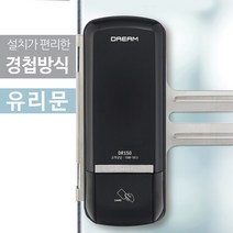 드림 드림글라스DR150 유리문도어락 글라스도어락 디지털도어락 도어록, 글라스DR150-N(번호전용) / 자가설치