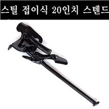 외발스텐드 접이식20인치 아동용 폴딩 기어용자전거, 단품