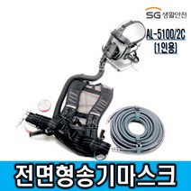 에스지생활안전 1인전용 송기마스크세트 AL-5100/2C