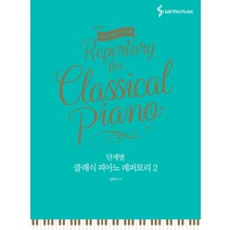단계별 클래식 피아노 레퍼토리 Level 2, 삼호뮤직, 심주리 저
