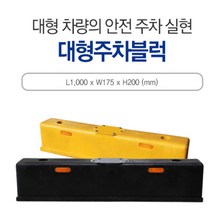 카 스토퍼 하나로 주차블럭B 950*150*1200 차선 주차장 신도 주차금지 주차블럭
