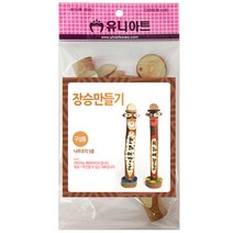 유니아트 3000 장승만들기, 1