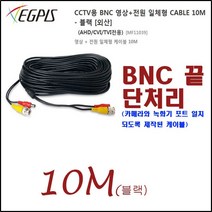 이지피스 WQHDVR-5016H_265+2TB HDD 500만화소 녹화기외 추가상품, CCTV용 BNC 영상+전원 일체형 CABLE 10M