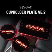 모하비 더뉴모하비 led 컵홀더플레이트, 블루, 컨텐츠 참조