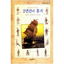 2년간의 휴가 (네버랜드 클래식 39) [ 핵심정리노트 ]