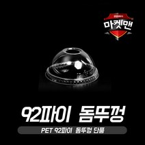 [마켓맨] PET 돔뚜껑 (92파이 14 16온스 전용), 50개입