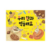 우리 한과 먹을래요, 미래엔아이세움