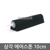 팜파크 삼각 에어스톤 10cm 기포발생기 산소발생기 수족관 어항, 1개