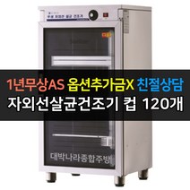 [그랜드우성] 업소용 자외선살균건조기 컵건조기 WS-US050H WS-US080H WS-US120H WS-US150H WS-US250H