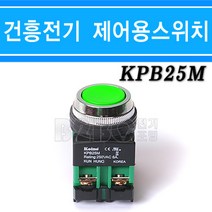 건흥전기/코이노/푸시버튼스위치-녹색-KPB25M-25Φ-1A1B-AC220V-6A, KH-KPB25M녹색/539287