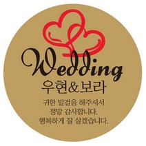 e베이비랜드 연인 웨딩 결혼 답례품스티커 모음, ♥주문제작♥결혼식답례품CR_DR_28_하트앤웨딩
