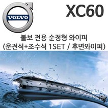 레인윙스 볼보 XC60 순정형 와이퍼 D3 D4 D5 T6 T8, 1세트