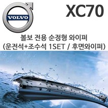 레인윙스 볼보 XC70 순정형 와이퍼 D4 D5 2.4 2.5, 1세트