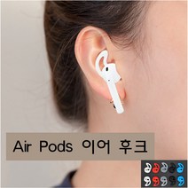 에어팟 이어후크, 이어후크-화이트