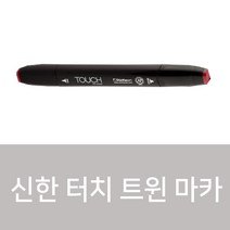 신한 터치 트윈 마카 낱색 204컬러, 120