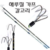 갈고리 갸프 해루질 낚시터 수초정리 수초제거 갈퀴 외발 두발 세발 네발 수초낫 갸프탭 해루봉, 두발갸프(중형)