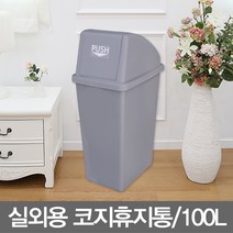 무/쓰레기통 -실외용_코지휴지통(실외용_100리터_9호)_진회색