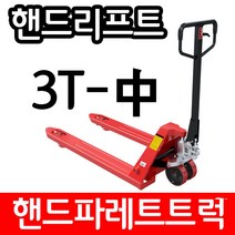 아수 핸드리프트 파레트트럭 3TON 550