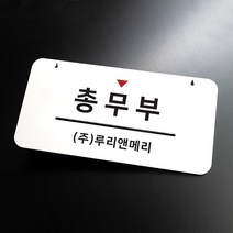 루리앤메리 하늘걸이 안내판 46 총무부 부서명패, D 양면제작 [안내판+걸이없음+양면]