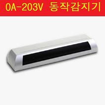 OA-203V 근적외선감지기
