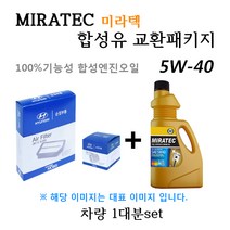 [에어필터+오일필터+합성유]K5 11 2.0 쎄타 LPG(2011년1월~2011년7월) 28113-3S100/26300-35504/미라텍 5W40 용량4.1L/판매5L, 미라텍