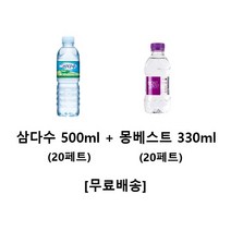 제주삼다수 500mlx(20개) + 몽베스트생수 330mlx(20개), 40개, 330ml