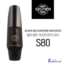 SELMER 셀마 알토색소폰 마우스피스 S80 C* E F 패치포함, 알토 S80 E + 야마하패치 Soft M0.8mm