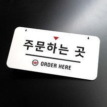 루리앤메리 하늘걸이 안내판 13 주문하는 곳, B [안내판 걸이없음 단면]