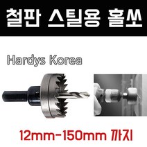 하디스코리아 철판스틸용 홀쏘, 40폭