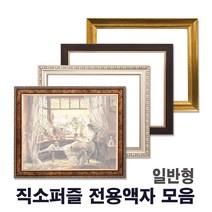 누리액자 직소 퍼즐액자 일반형모음 l 300p 500p 1000p ~, 25번 86S골드